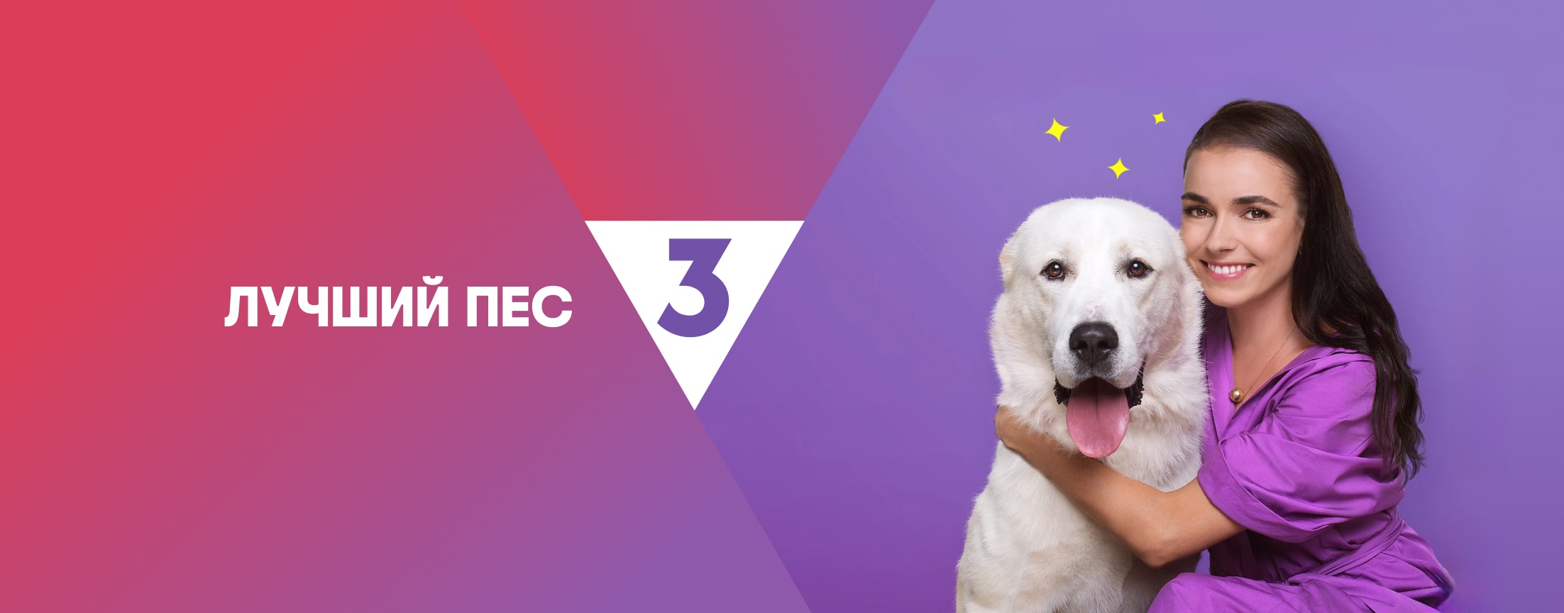 Лучший пёс