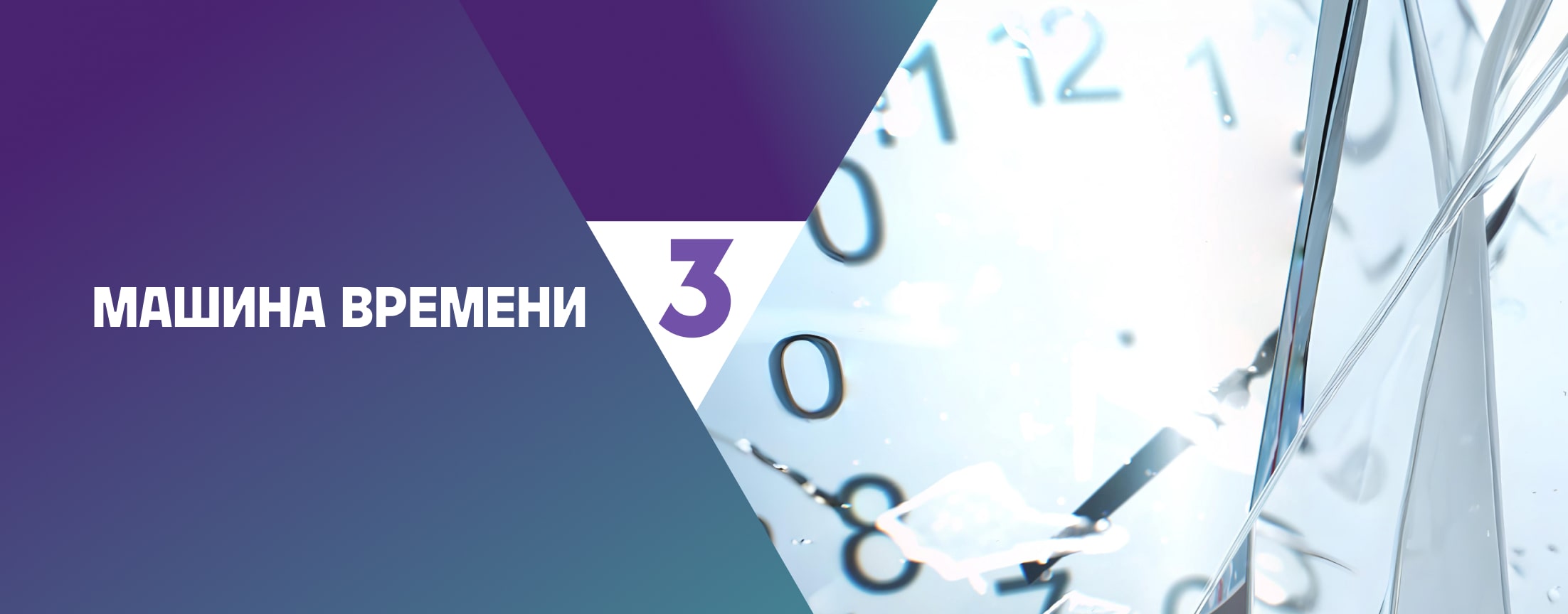 Машина времени