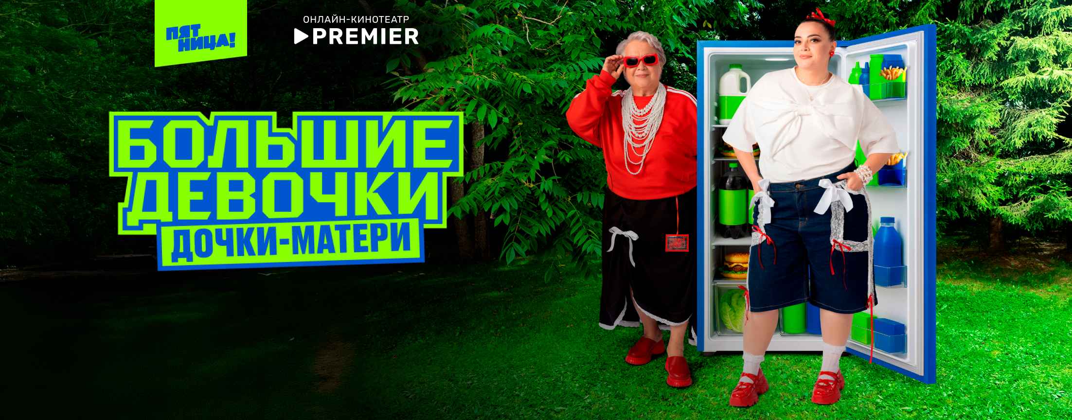 Большие девочки | PREMIER