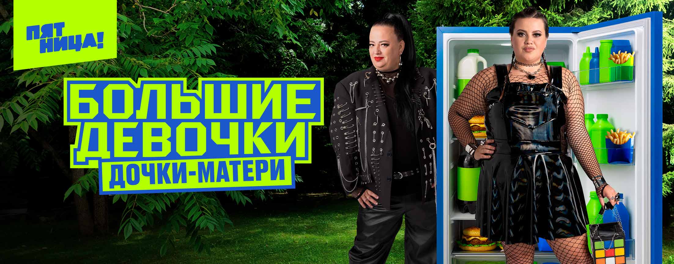 Большие девочки