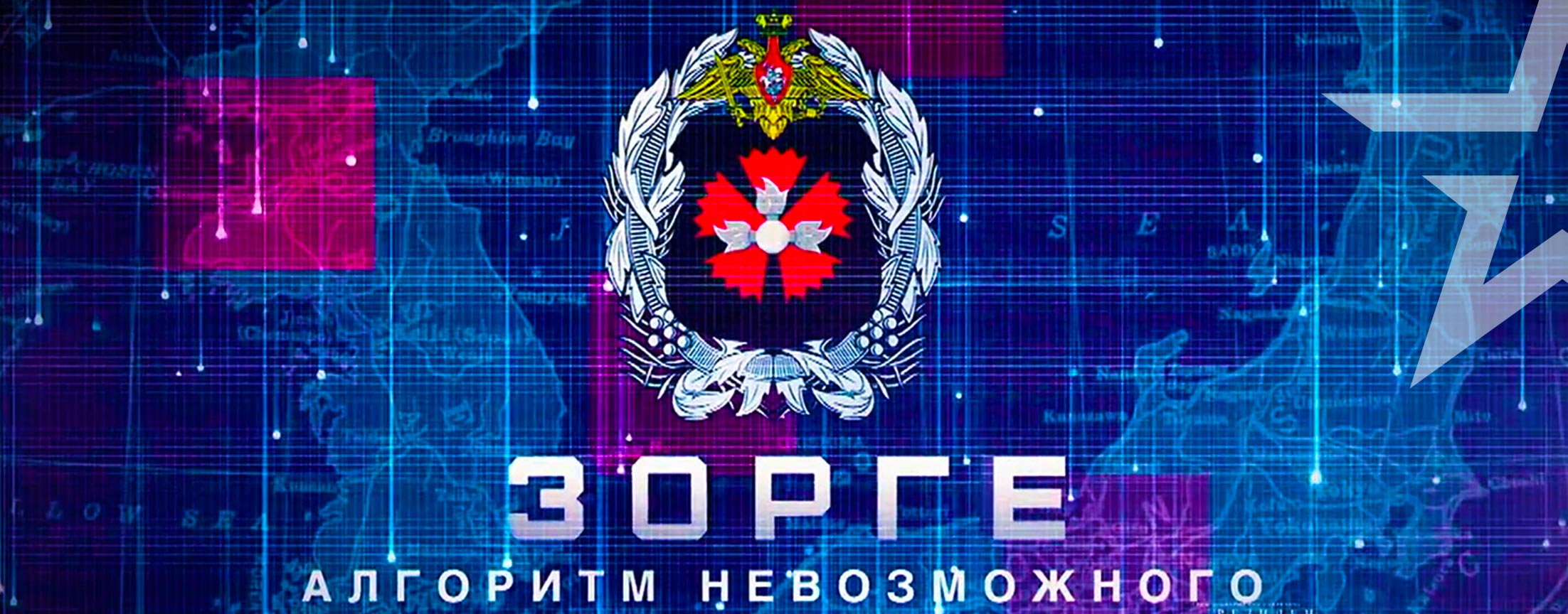 Д/ф «Зорге: алгоритм невозможного»