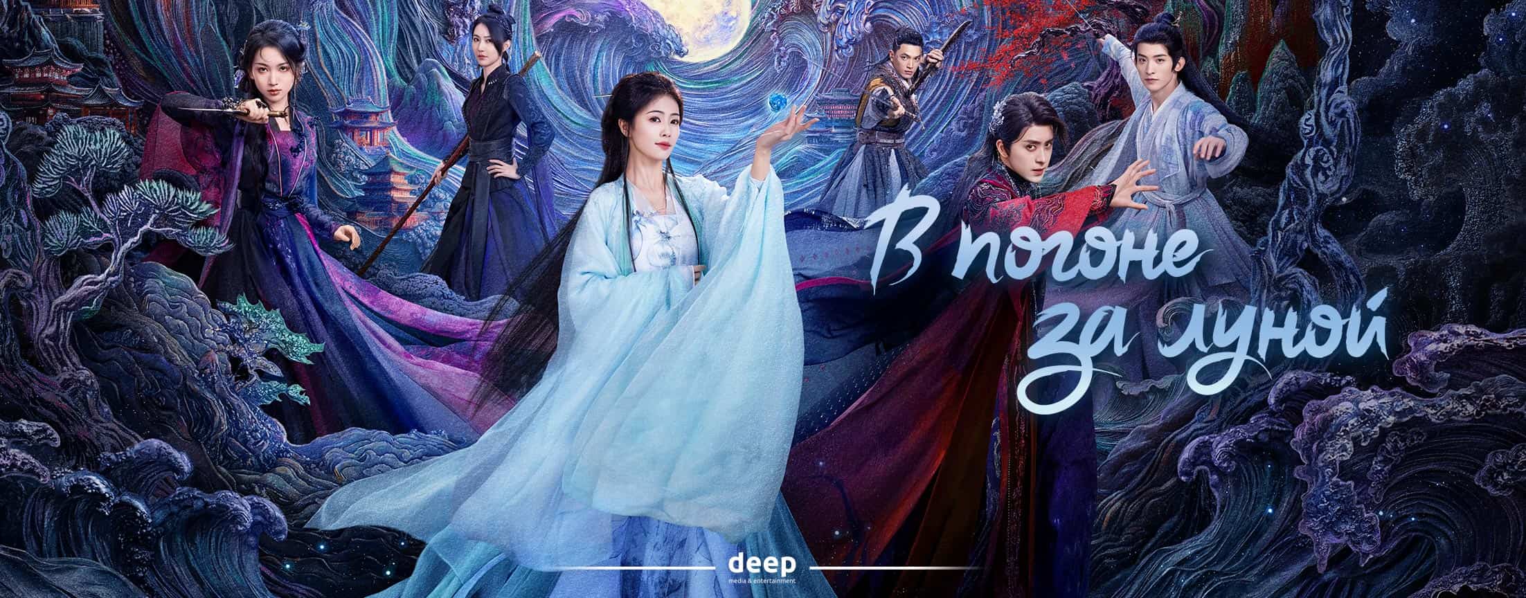 В погоне за луной / Moonlight Mystique