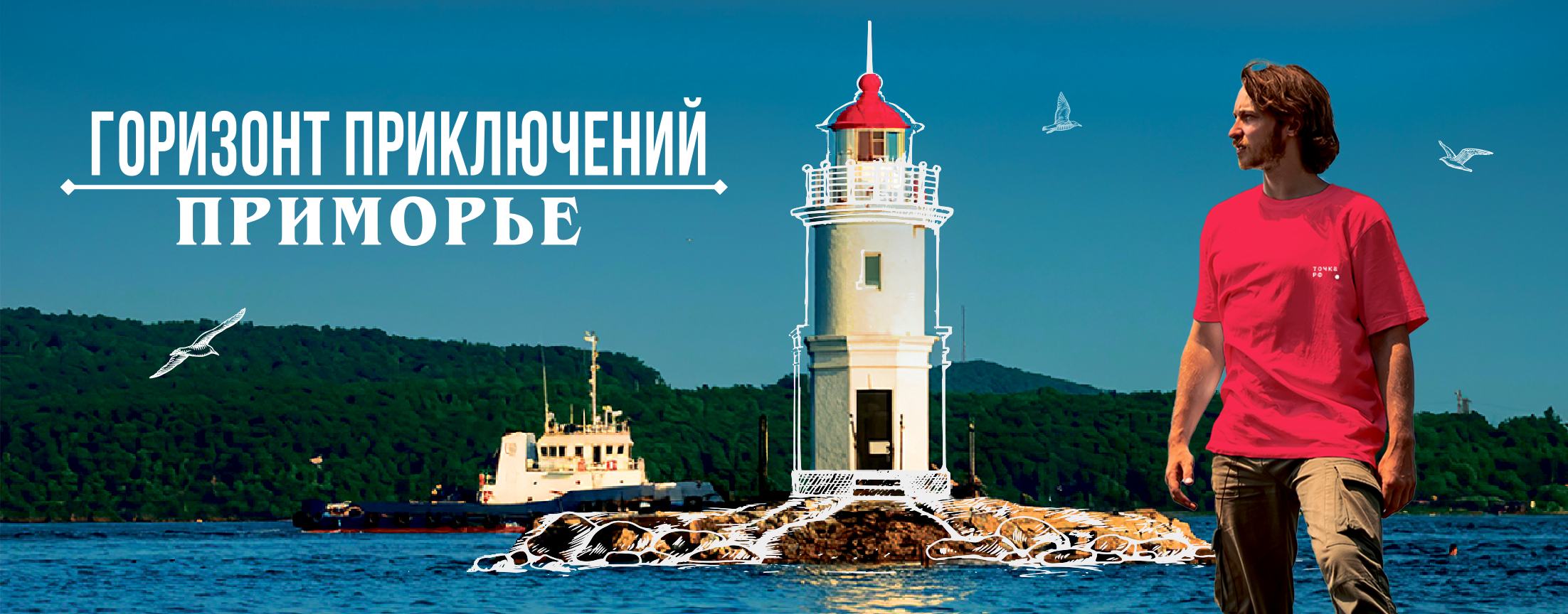 Горизонт приключений. Приморье