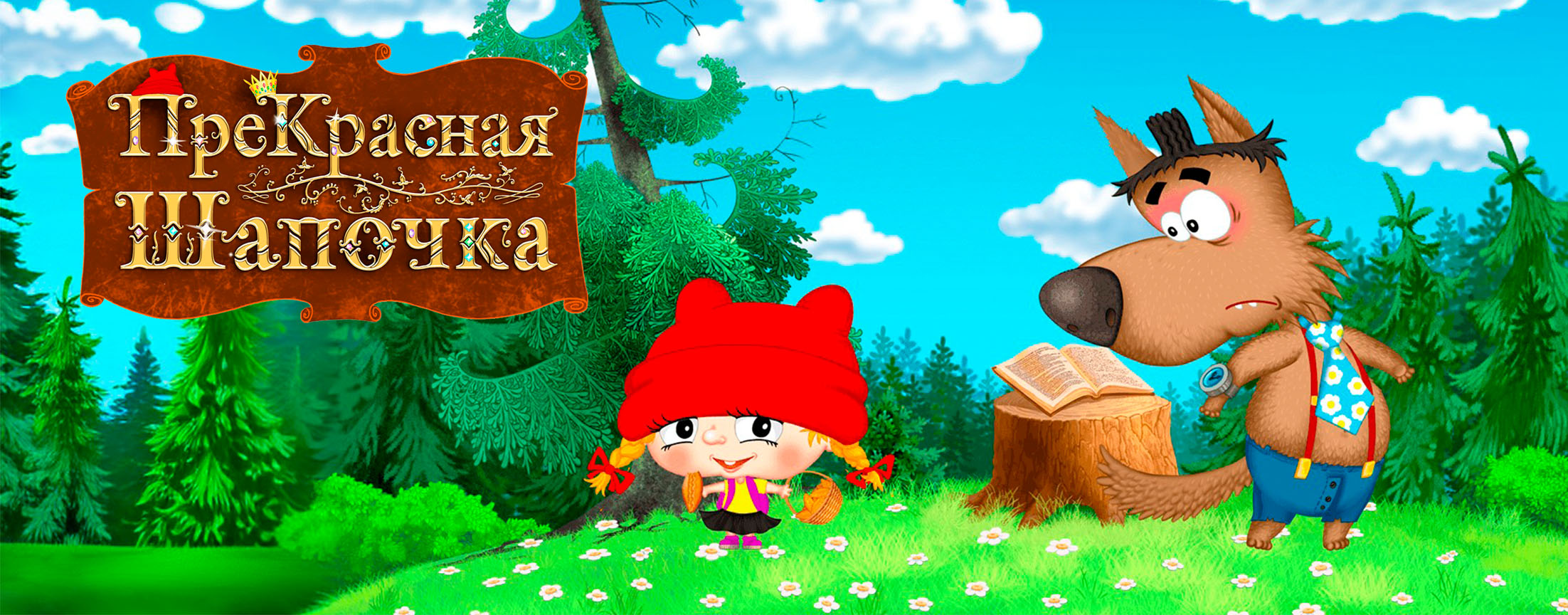 ПреКрасная Шапочка