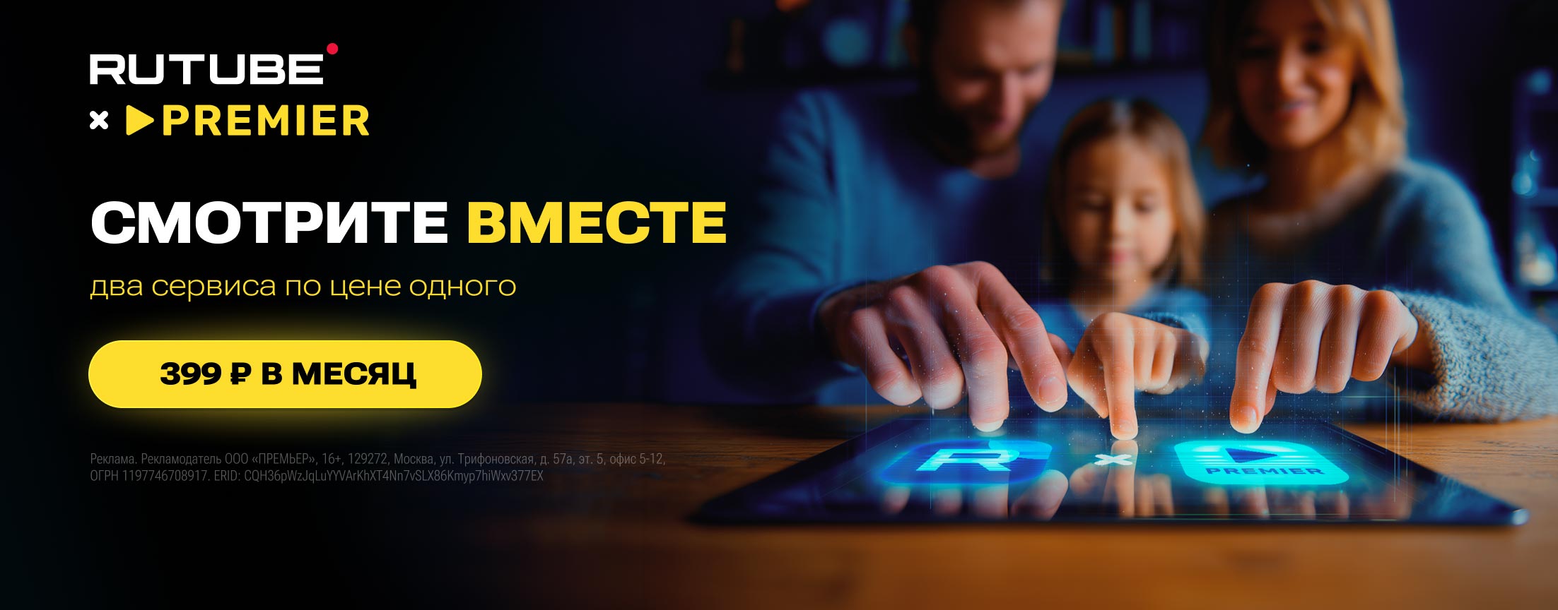 Подписка RUTUBE x PREMIER