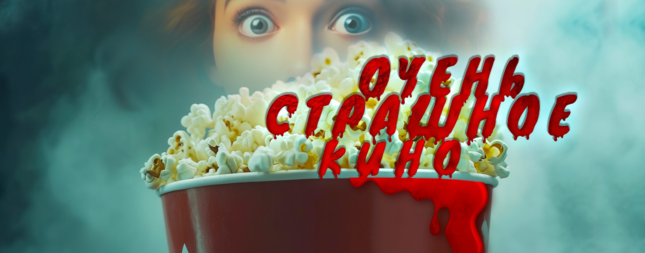 Страхи, которые оживают