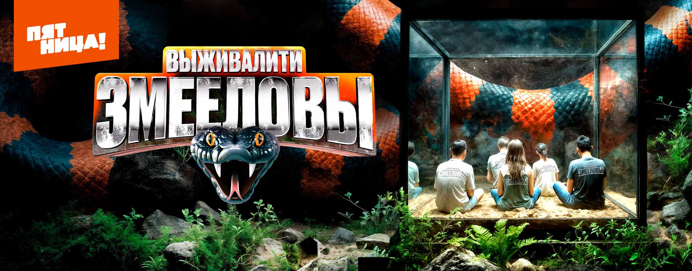 Выживалити. Змееловы