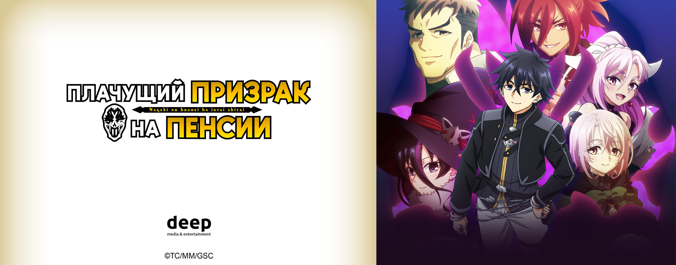 Плачущий призрак на пенсии / Nageki no Bourei wa Intai shitai