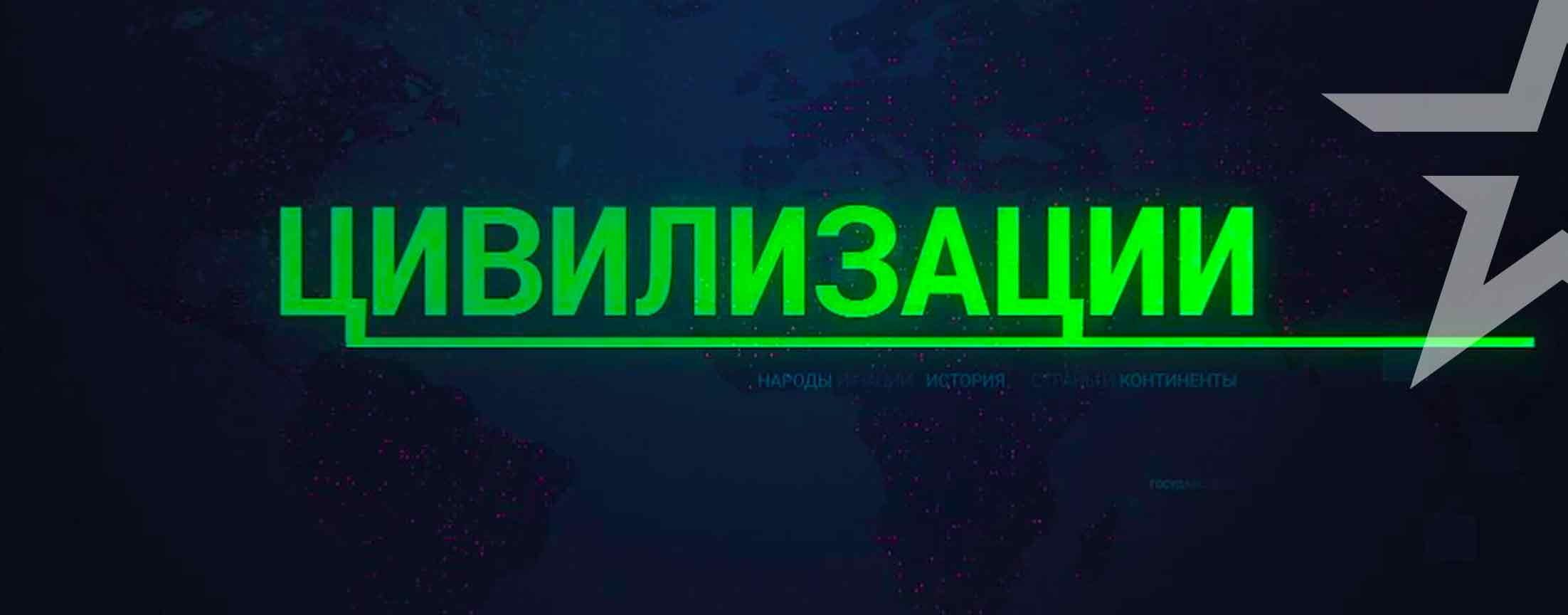 Цивилизации