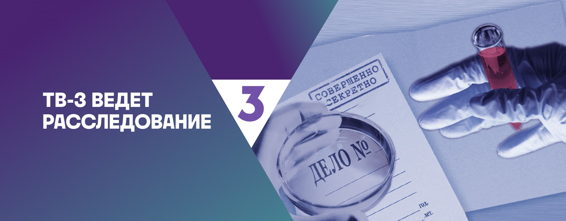 ТВ-3 ведёт расследование