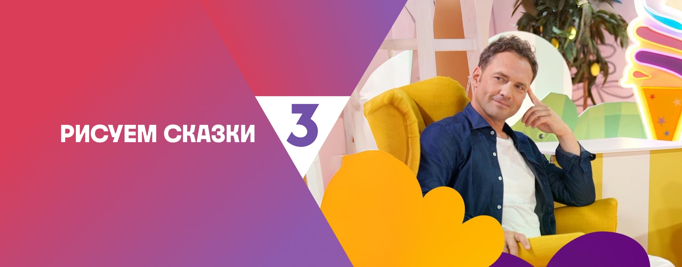 Рисуем сказки