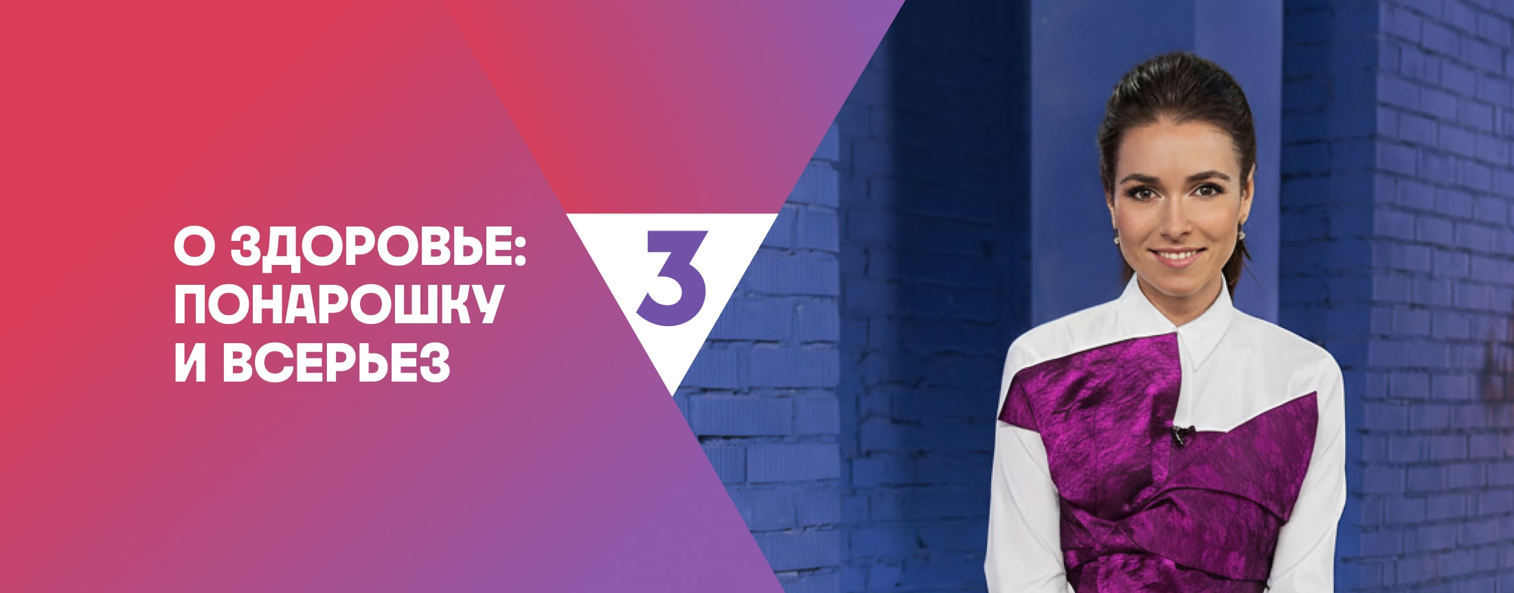 О здоровье: Понарошку и всерьез