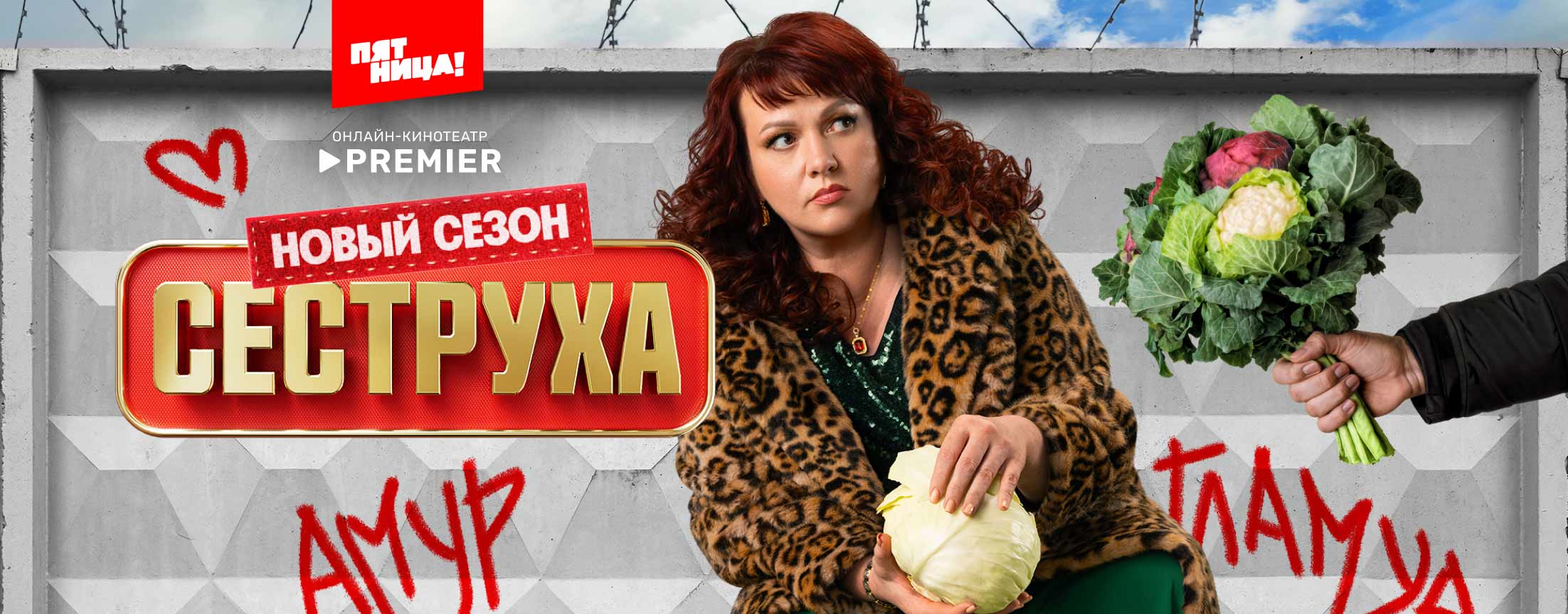 Сеструха | PREMIER