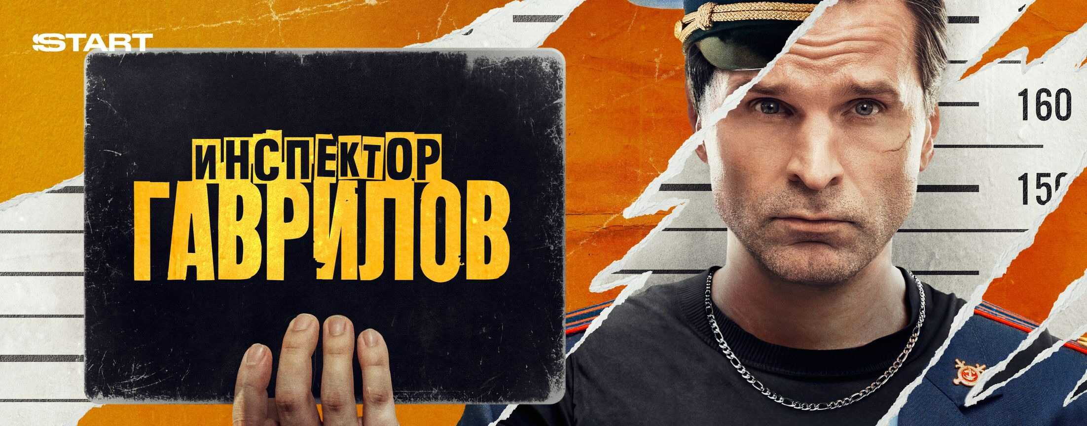 Инспектор Гаврилов | START