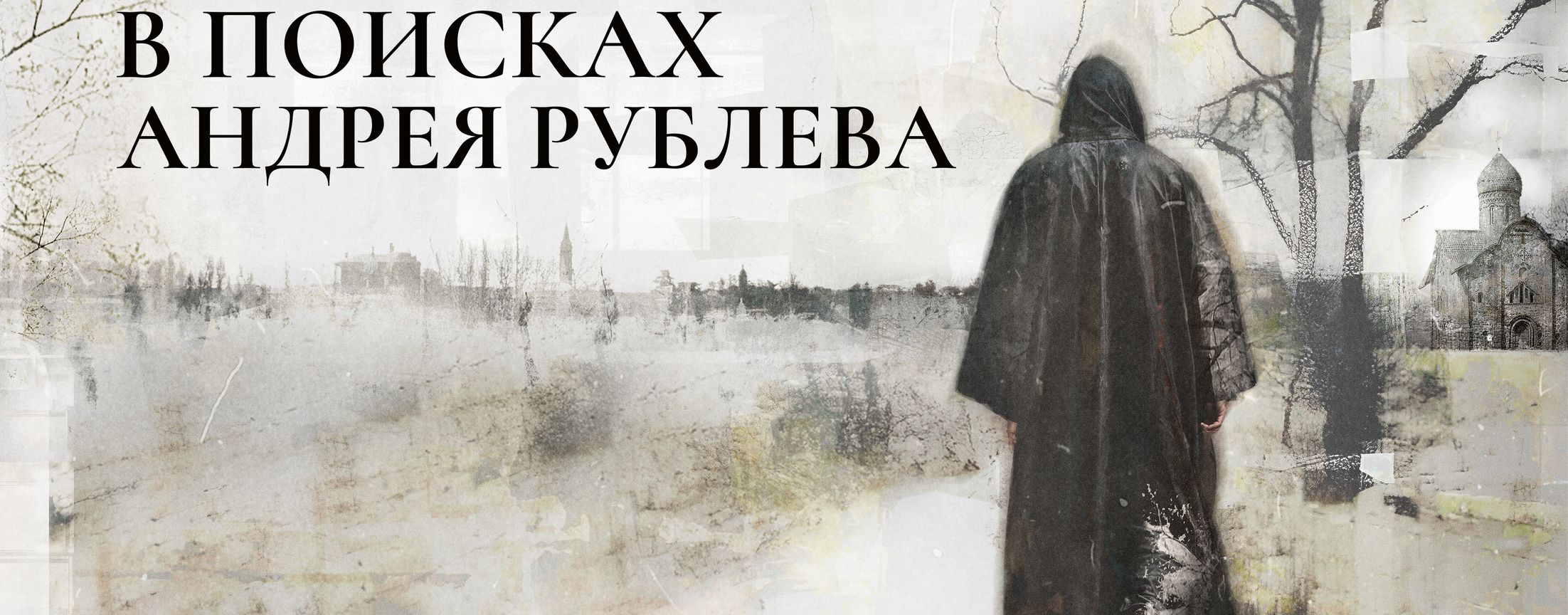 В поисках Андрея Рублева | START