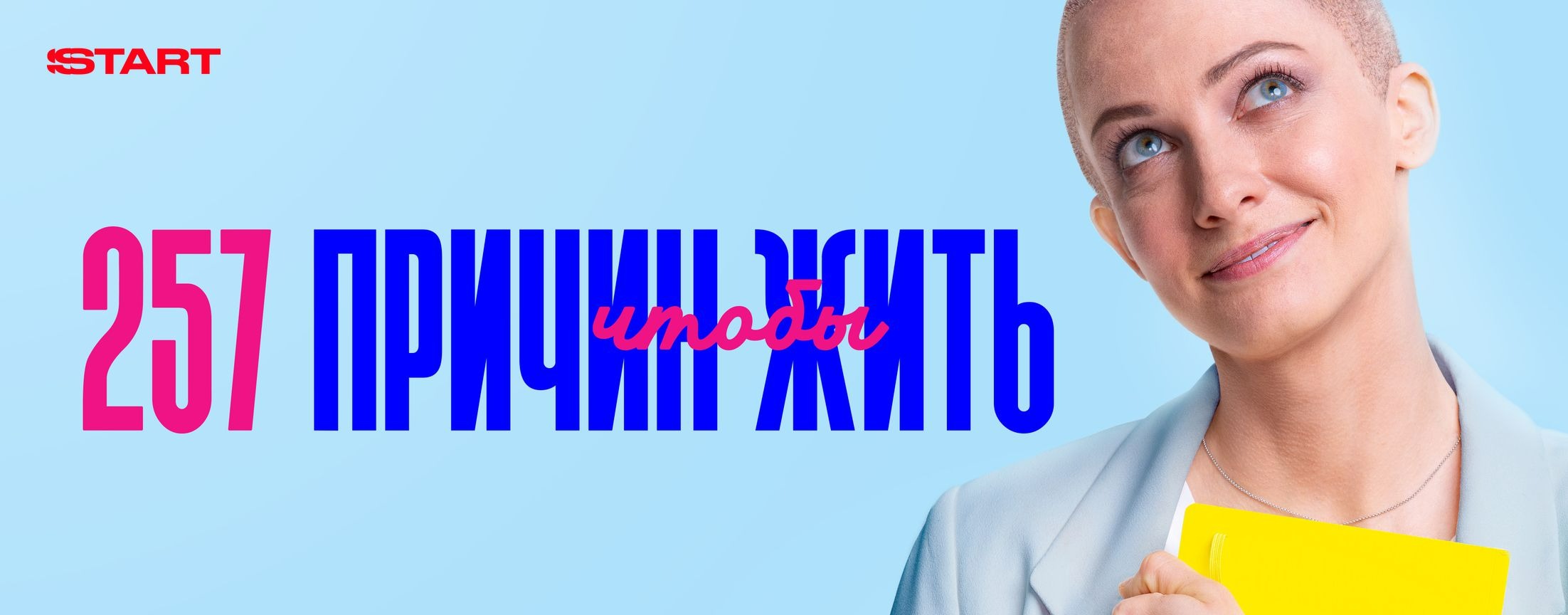 257 причин чтобы жить | START