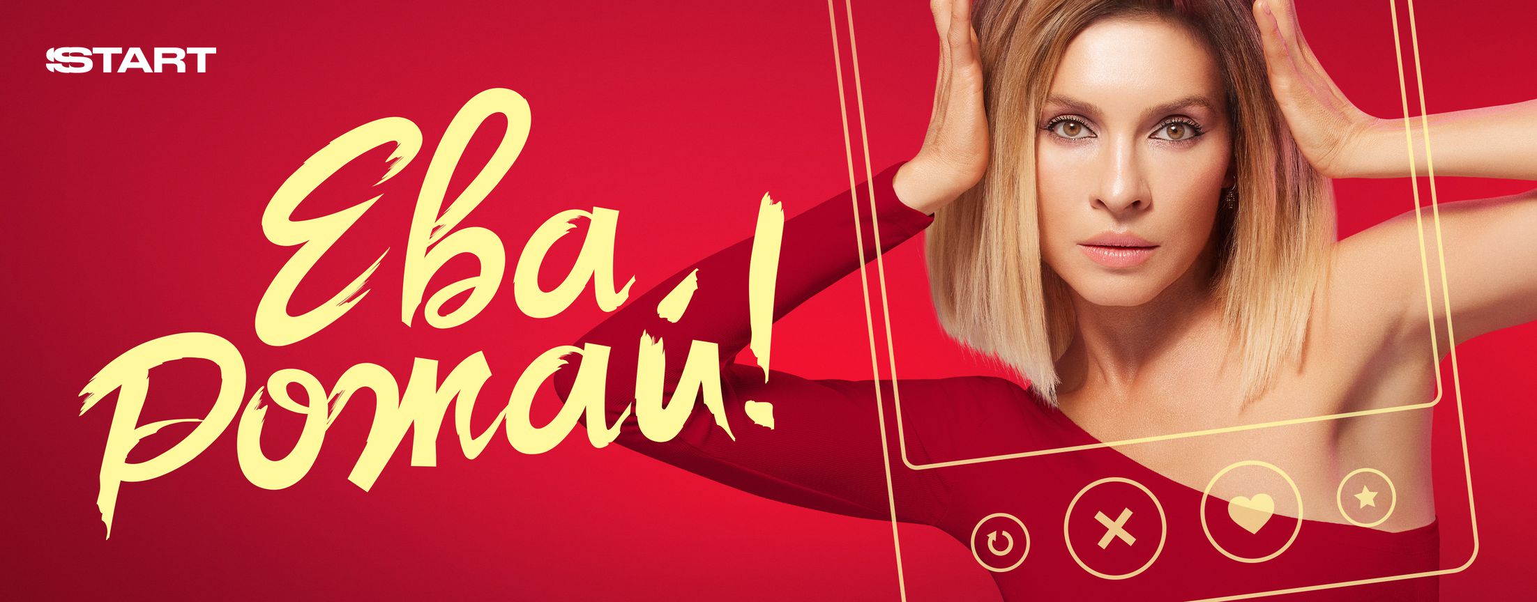 Ева, рожай! | START