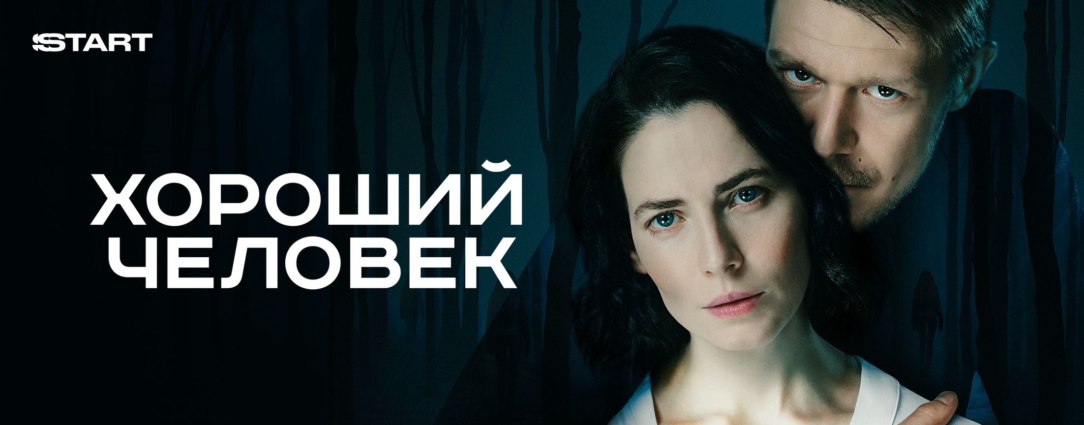 Хороший человек | START