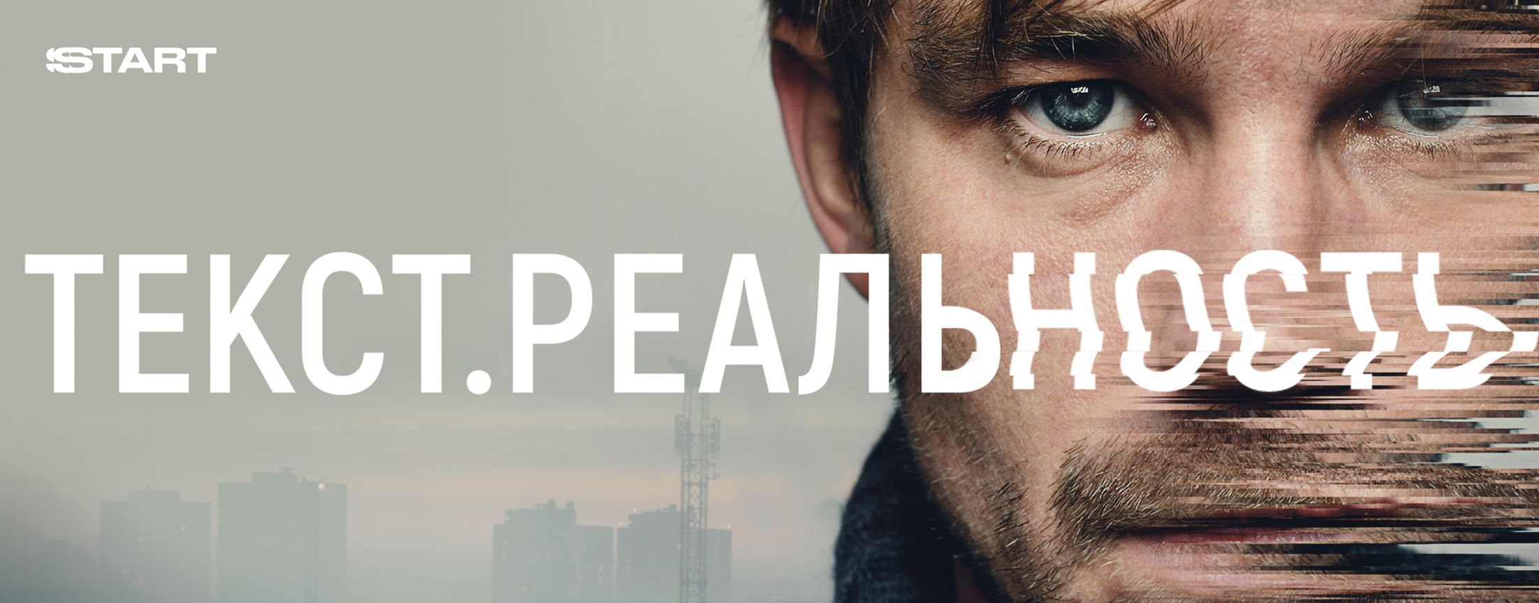 Текст. Реальность | START