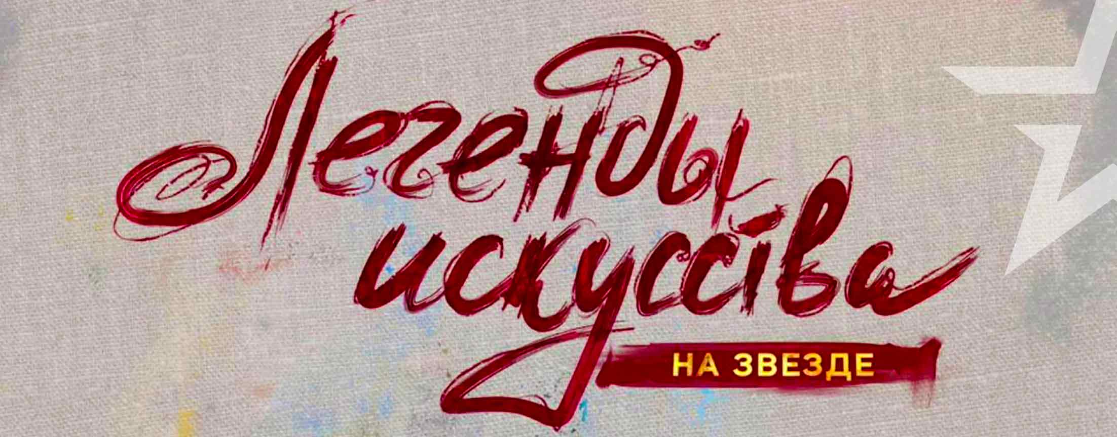 Легенды искусства