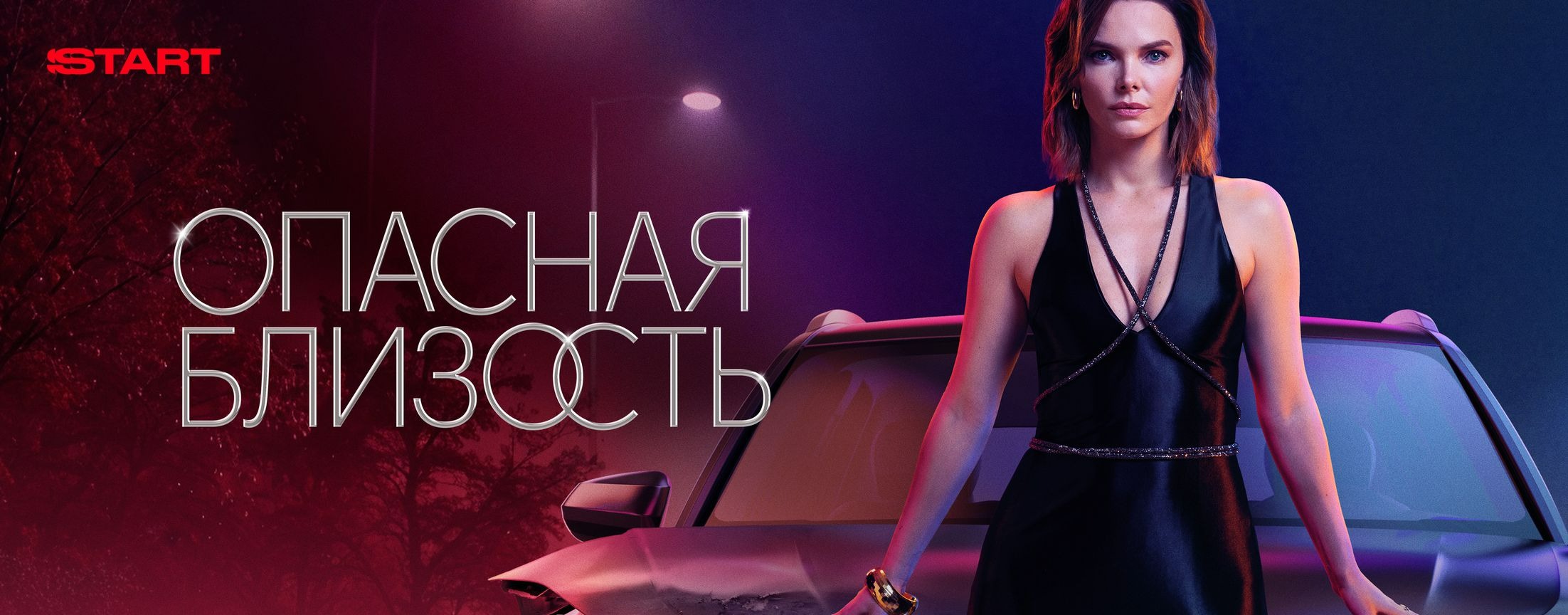 Опасная близость | START