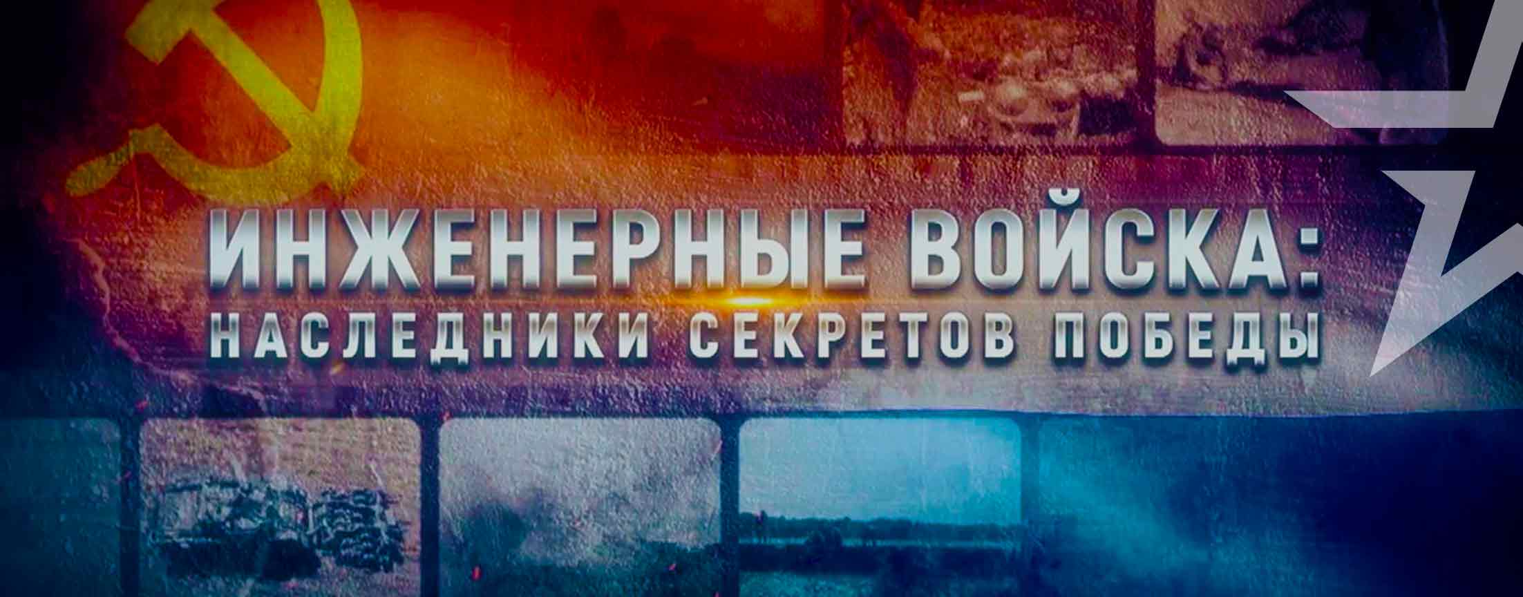 Д/с «Инженерные войска: наследники секретов Победы»