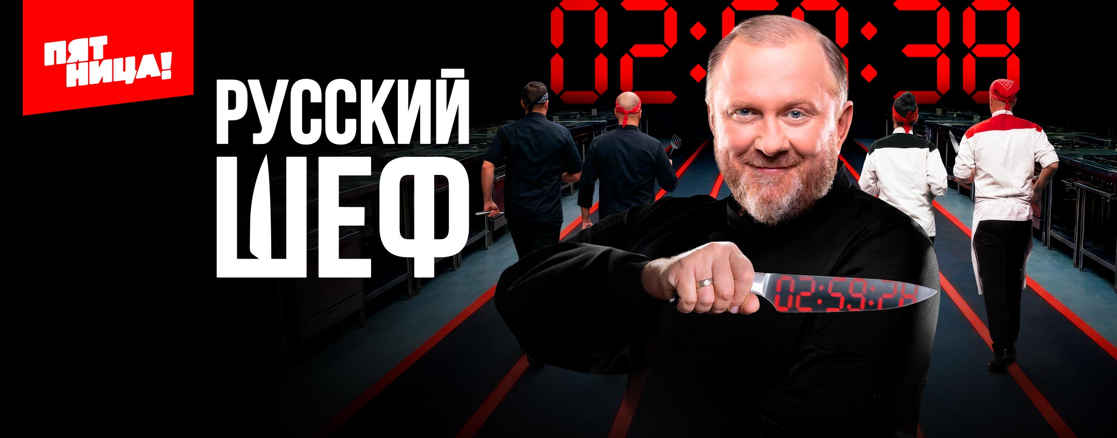 Русский шеф