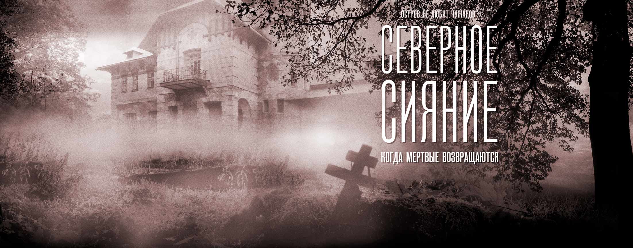 Северное сияние. Когда мёртвые возвращаются