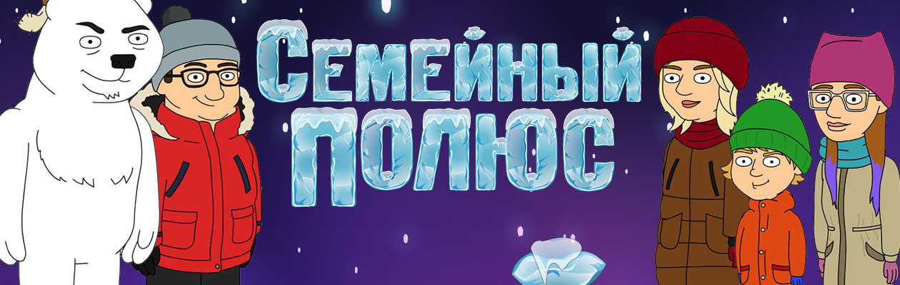 Семейный полюс