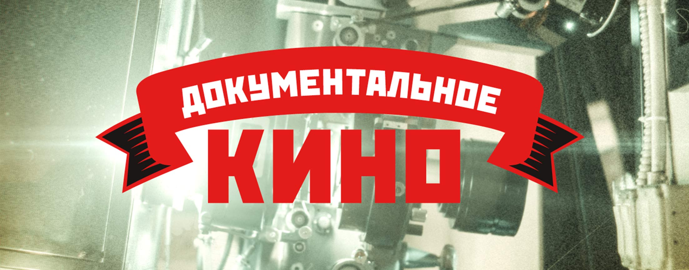 Документальные фильмы ТВЦ