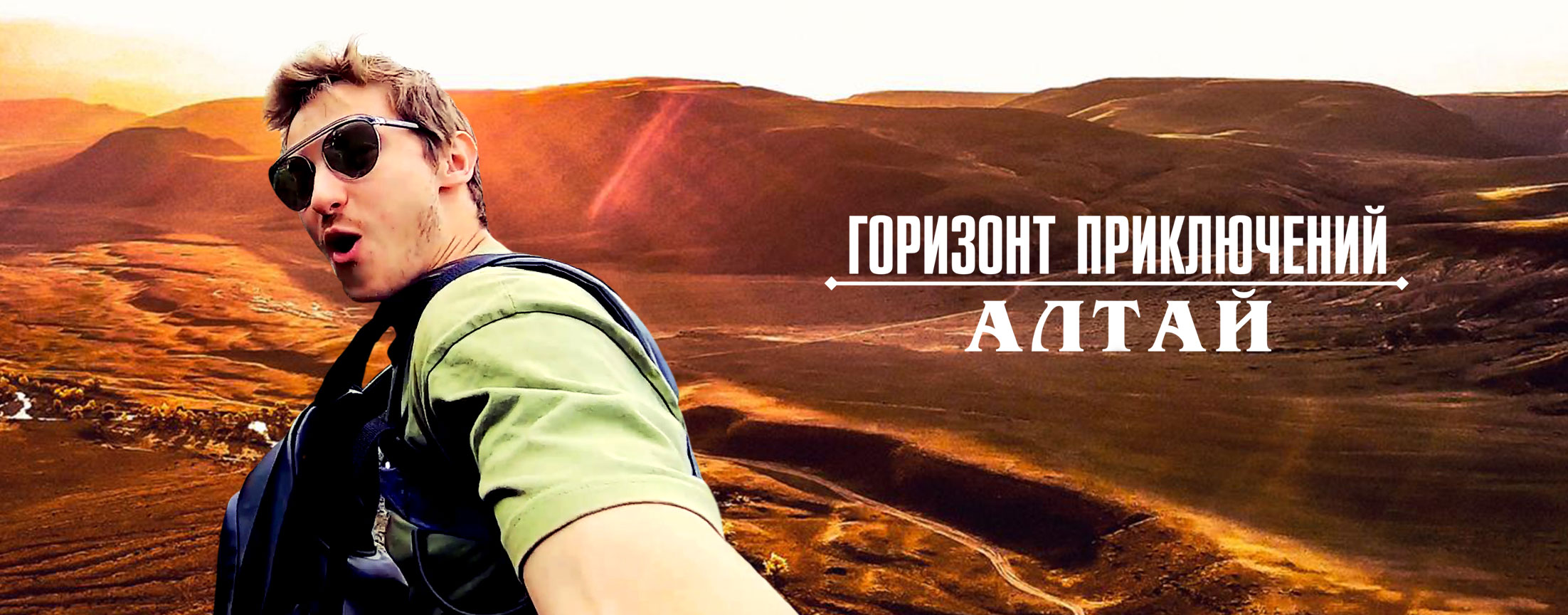 Горизонт приключений. Алтай