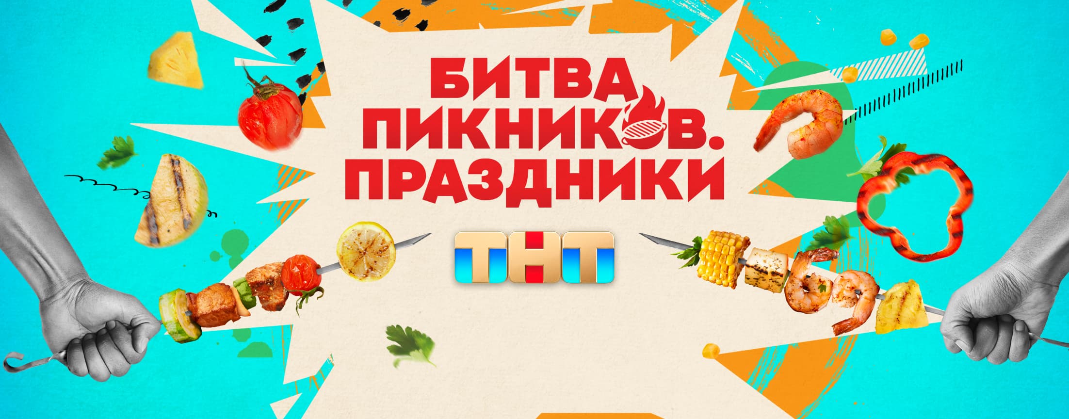 Битва пикников