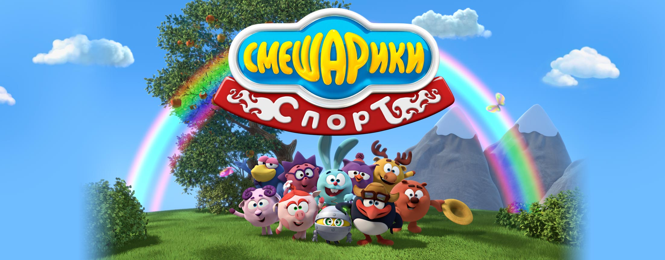 Смешарики - Спорт