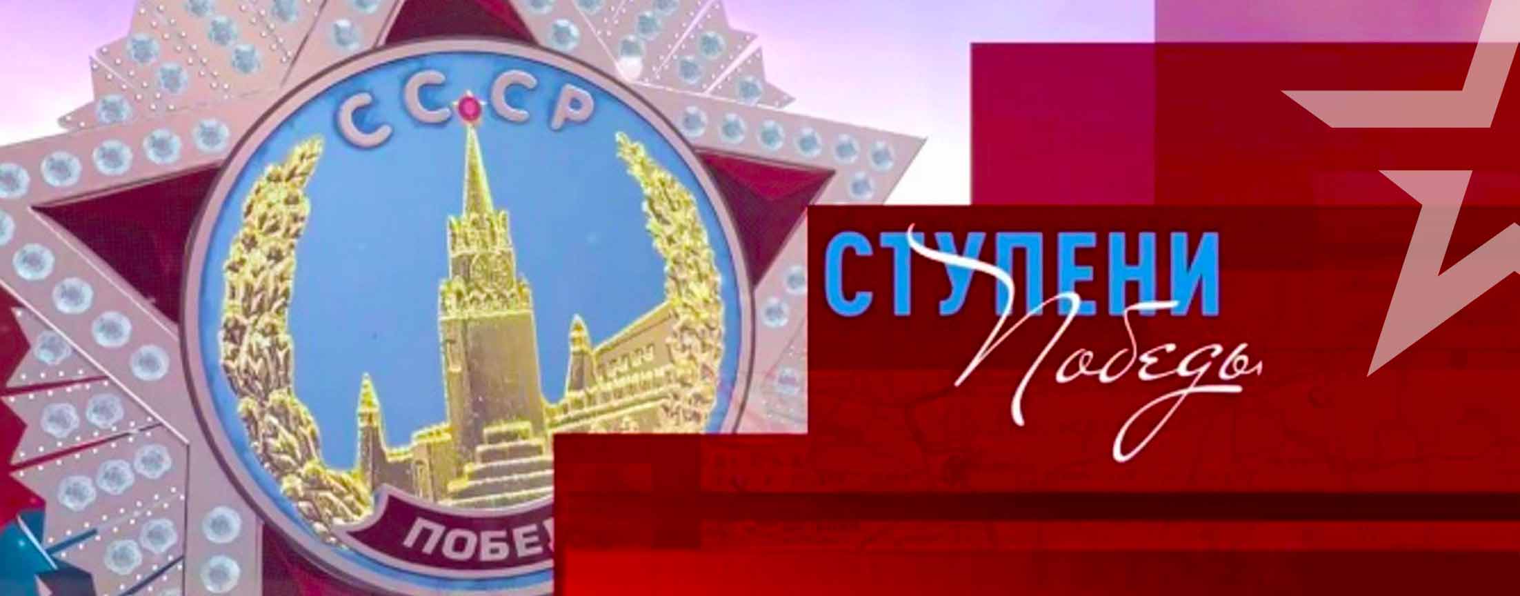 Д/с «Ступени Победы»