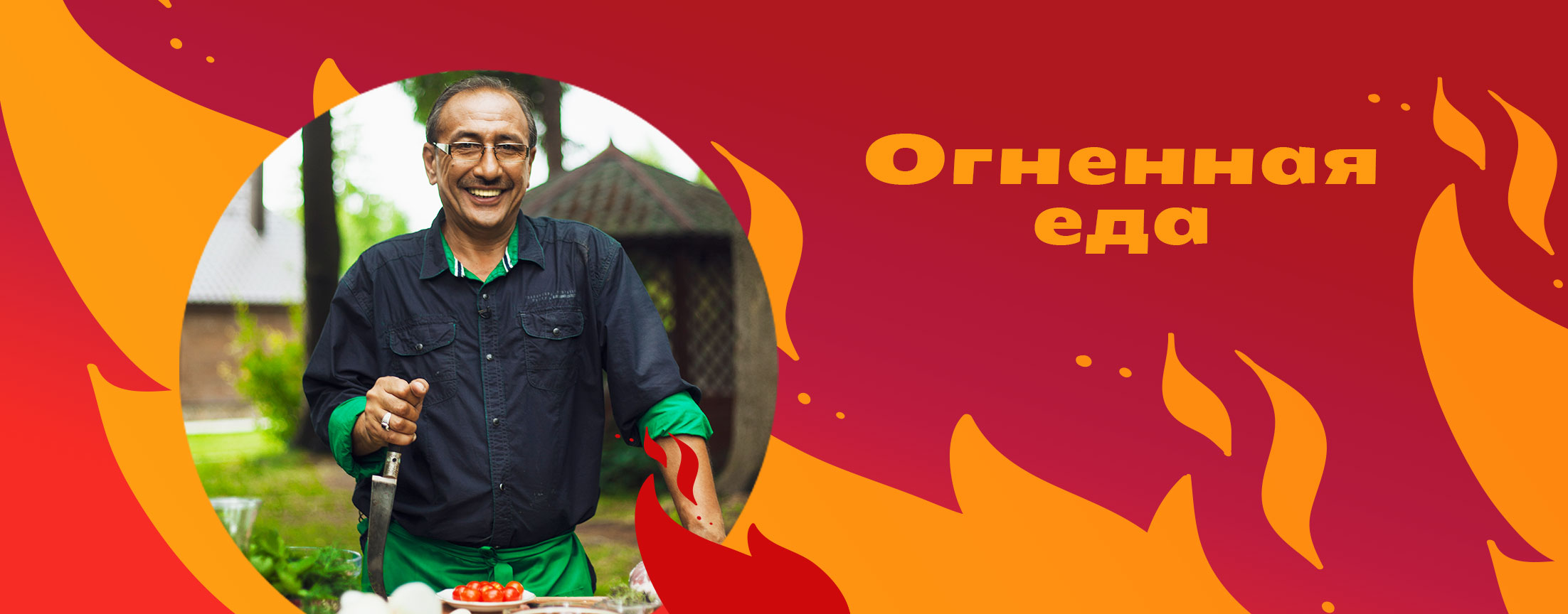 Огненная еда