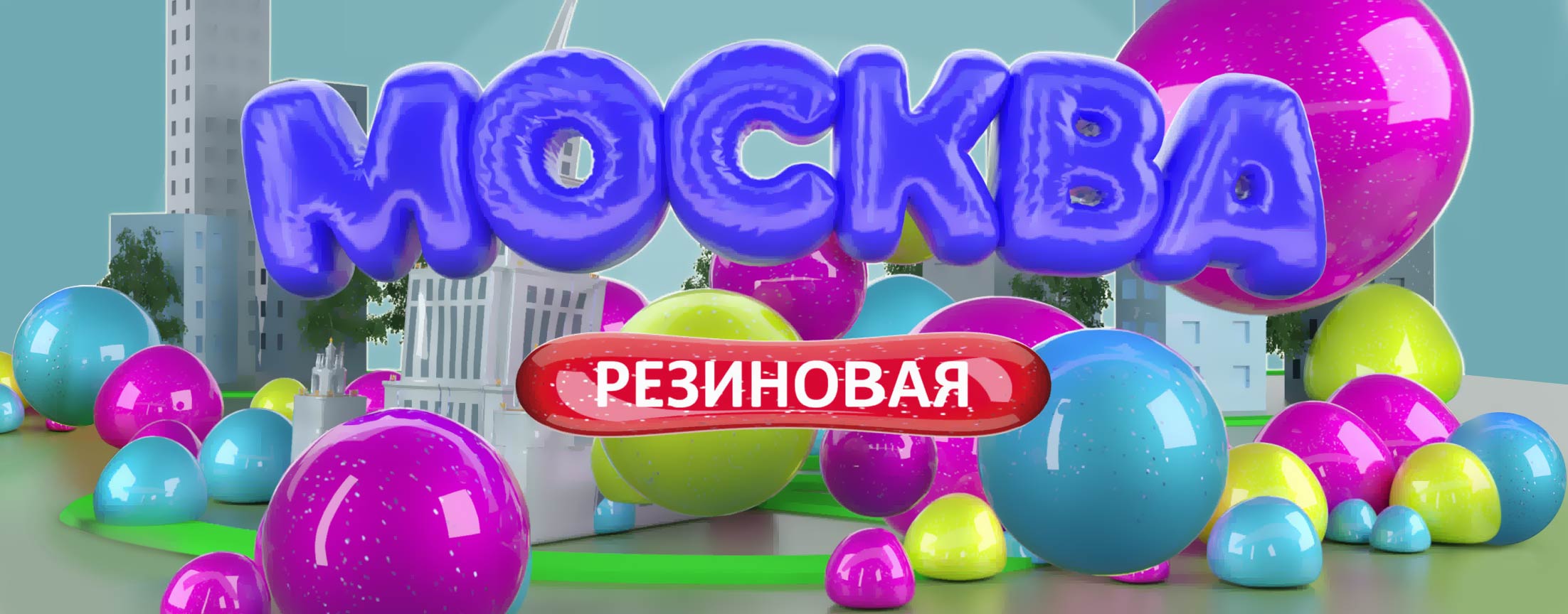 Москва резиновая