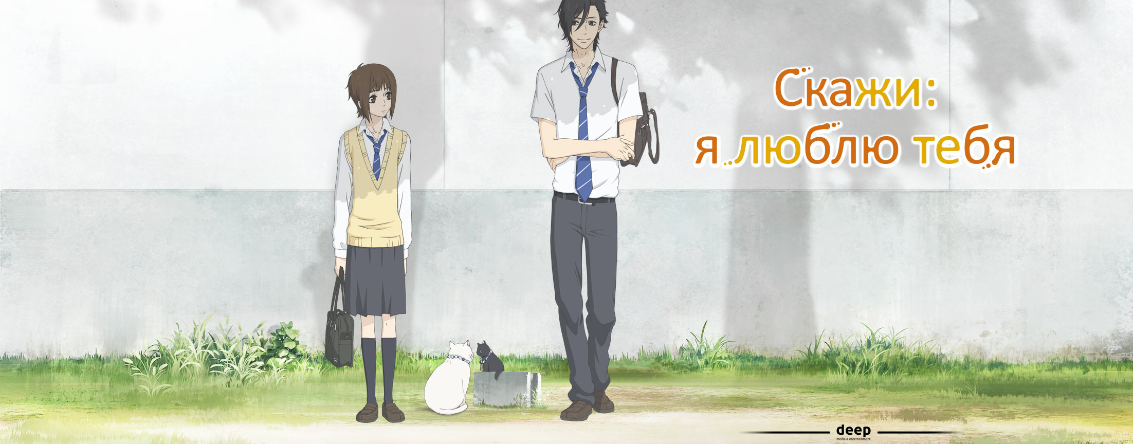 Скажи: я люблю тебя / Say, I love you