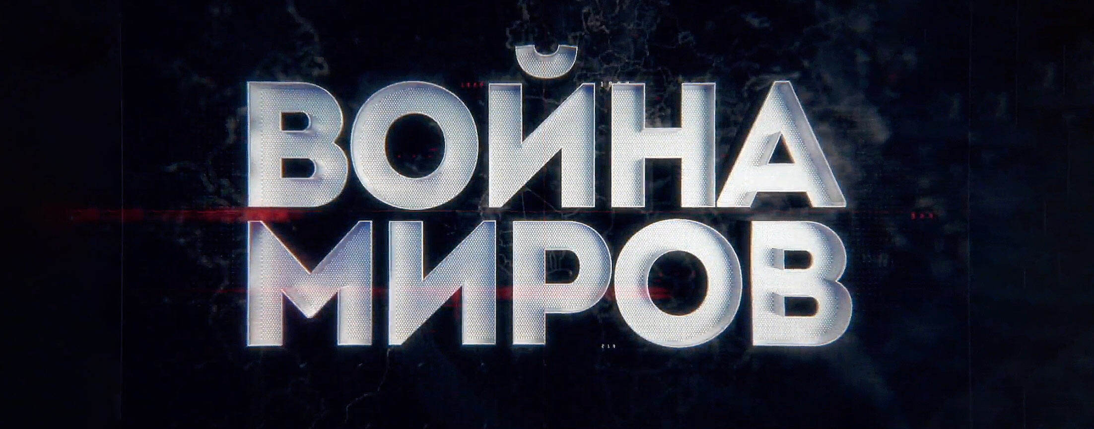 Война Миров