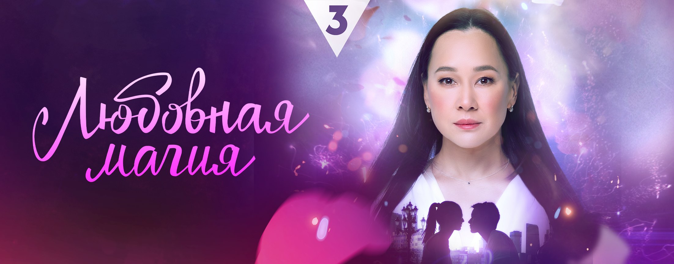 Любовная магия