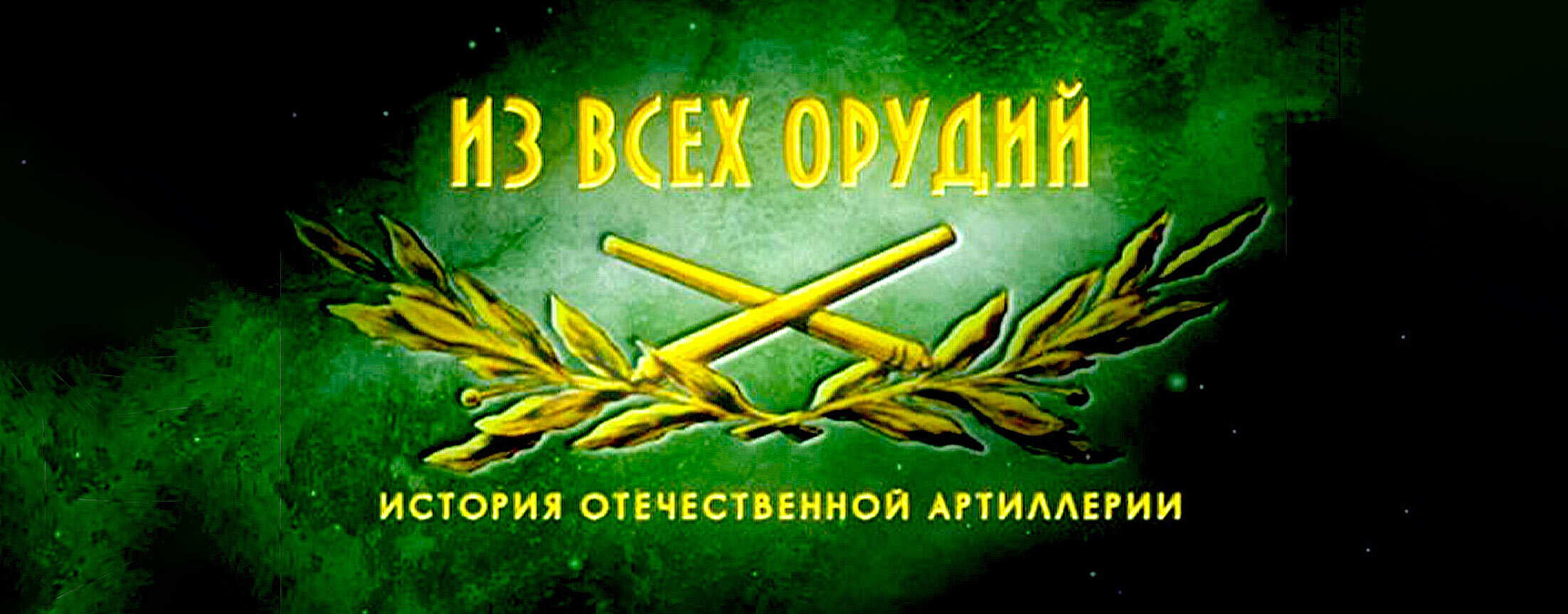 Из всех орудий. История отечественной артиллерии