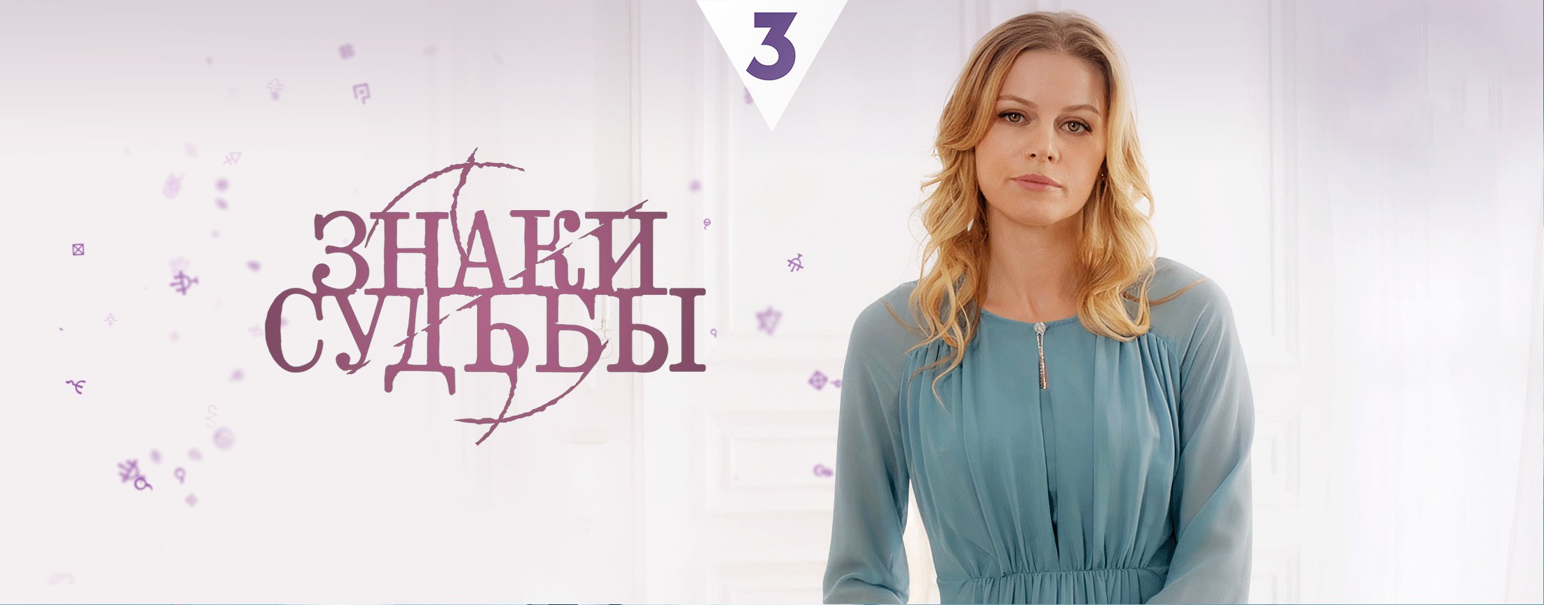 Знаки судьбы