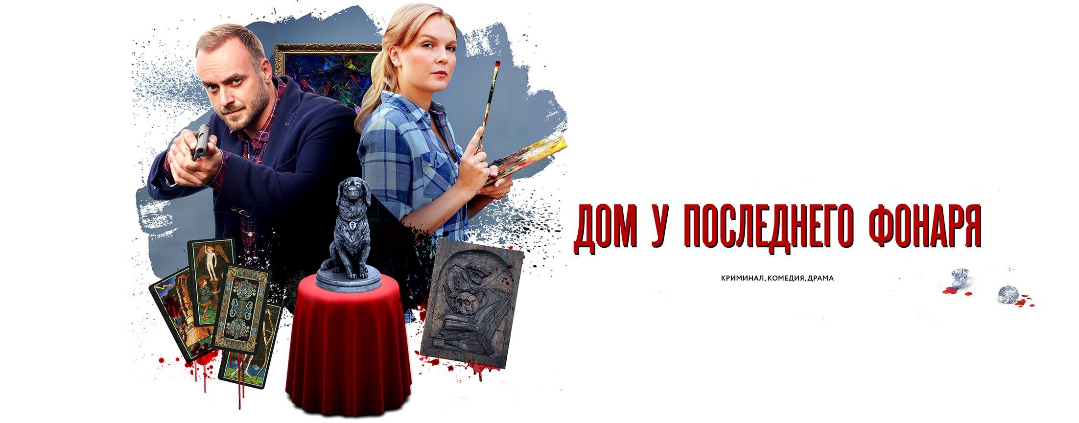 Дом у последнего фонаря