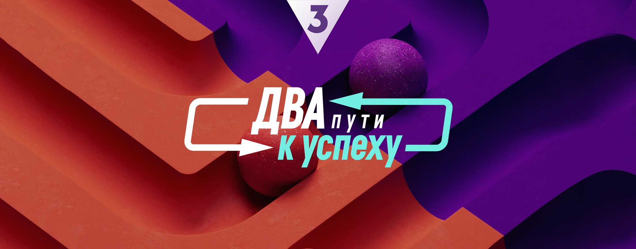 Два пути к успеху