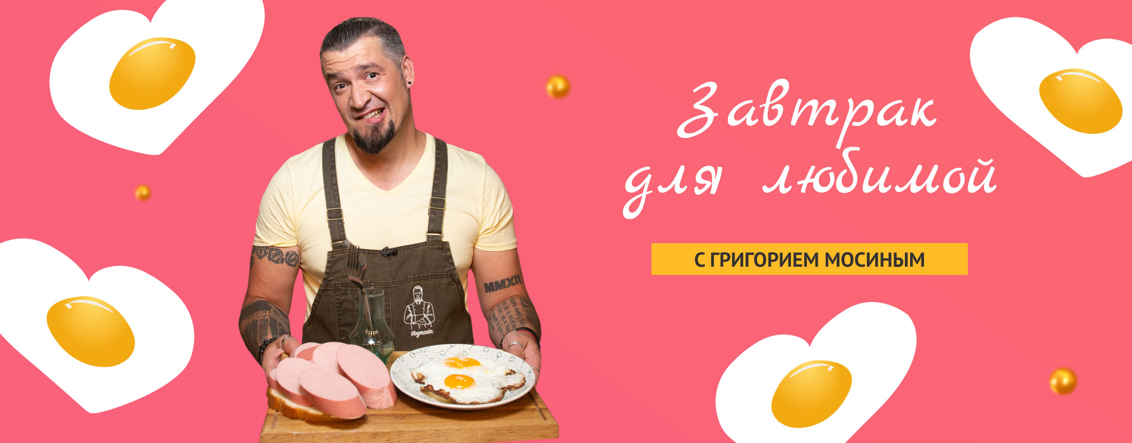 Завтрак для любимой