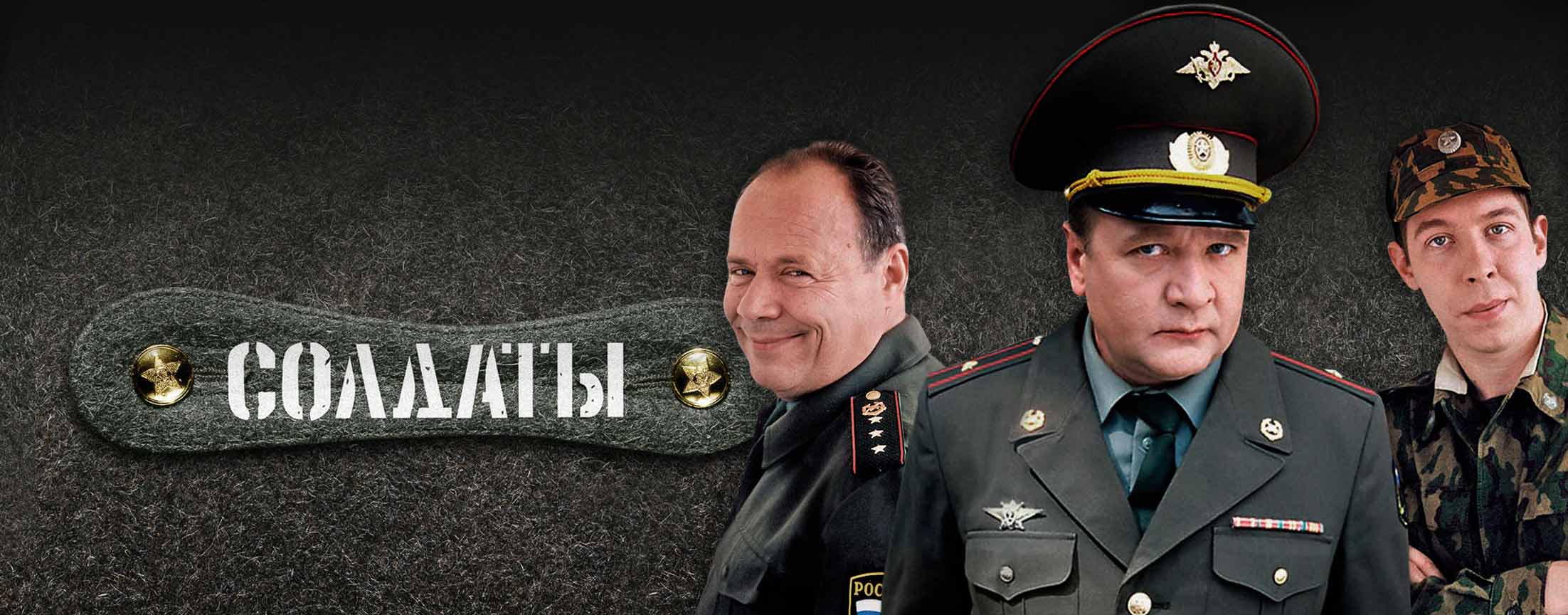 Солдаты. Все сезоны
