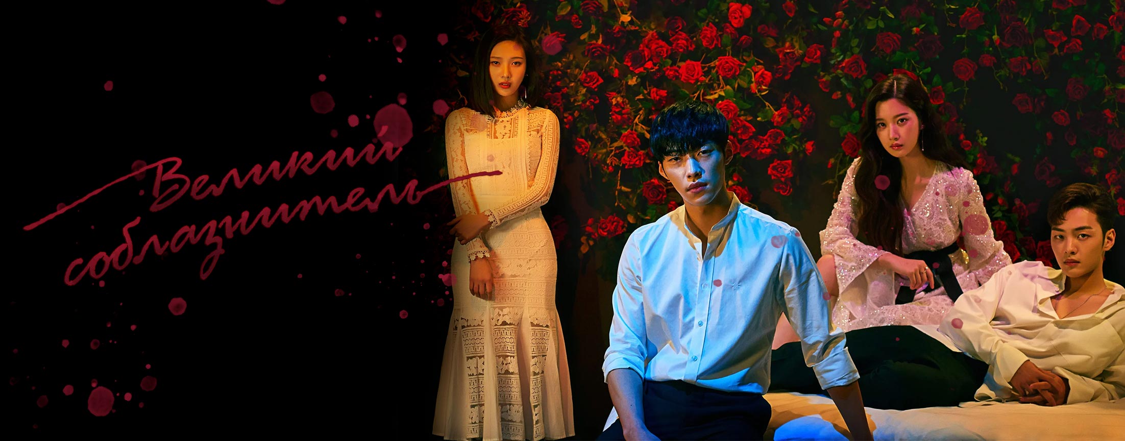 Великий соблазнитель / Tempted