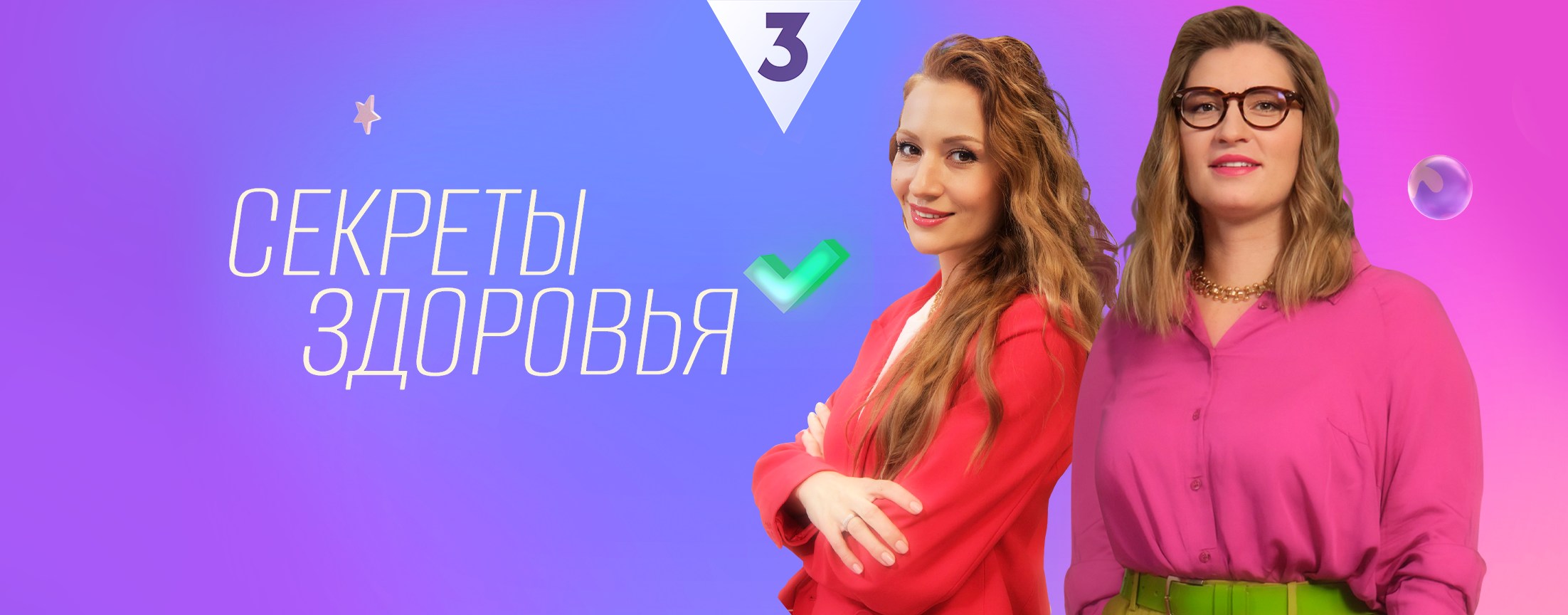 Секреты здоровья