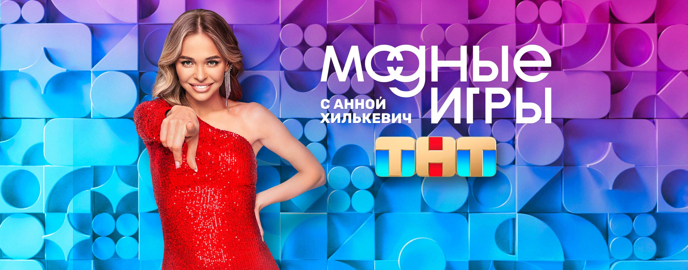 Модные игры