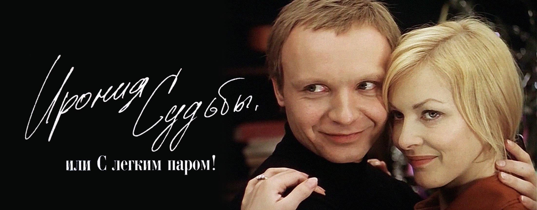 Ирония судьбы, или с легким паром!