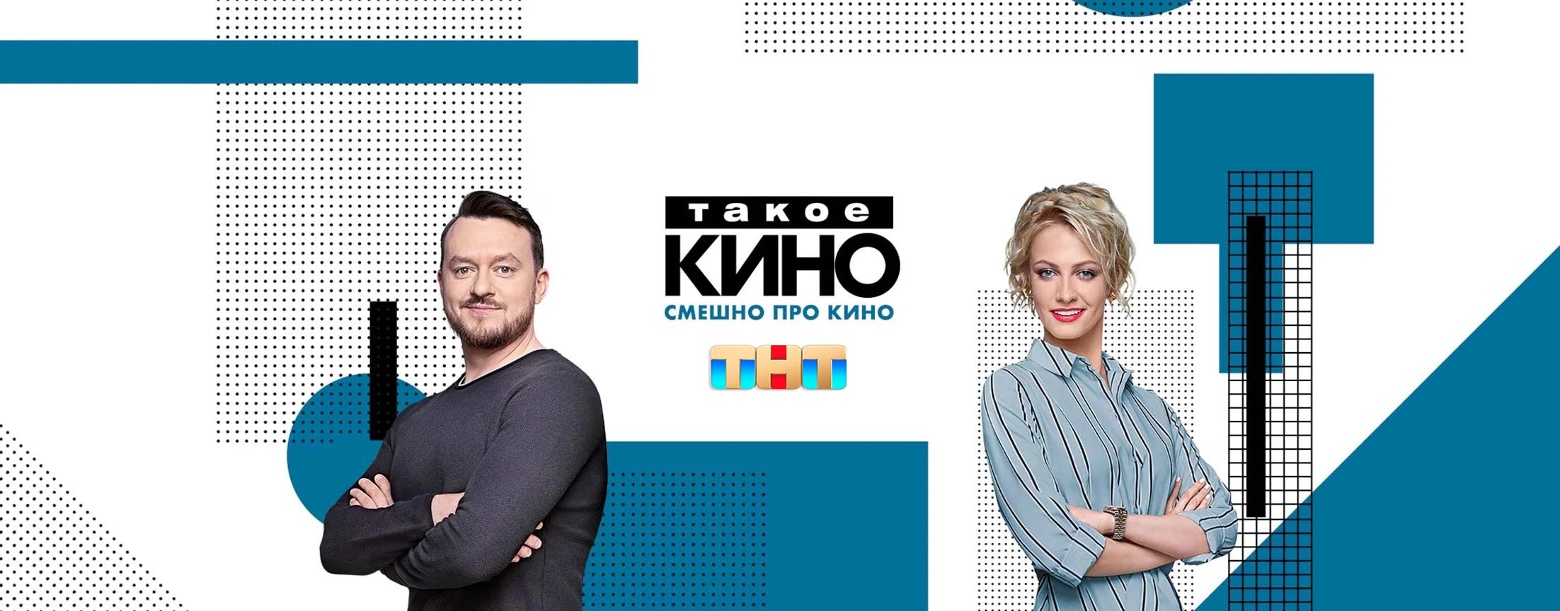 Такое кино!